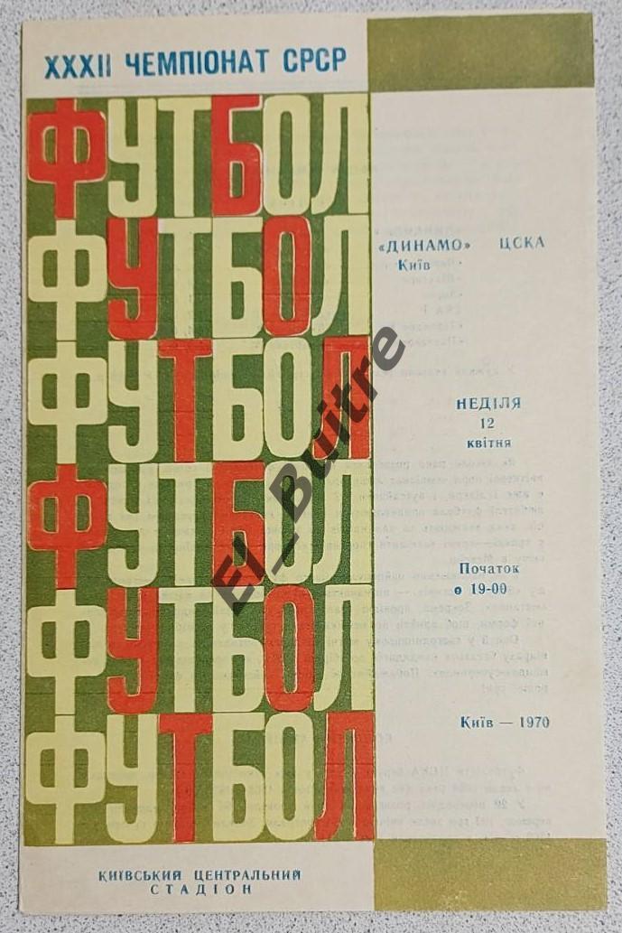 12.04.1970. Динамо (Киев) - ЦСКА (Москва). Чемпионат СССР. Идеал.