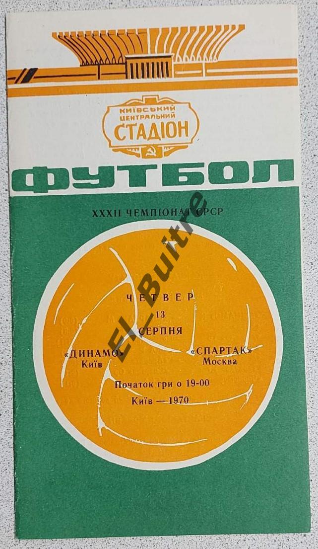 13.08.1970. Динамо (Киев) - Спартак (Москва). Чемпионат СССР. Идеал.