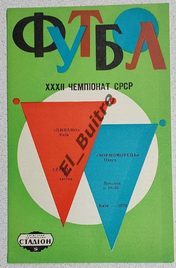 08.04.1970. Динамо (Киев) - Черноморец (Одесса). Чемпионат СССР. Идеал.