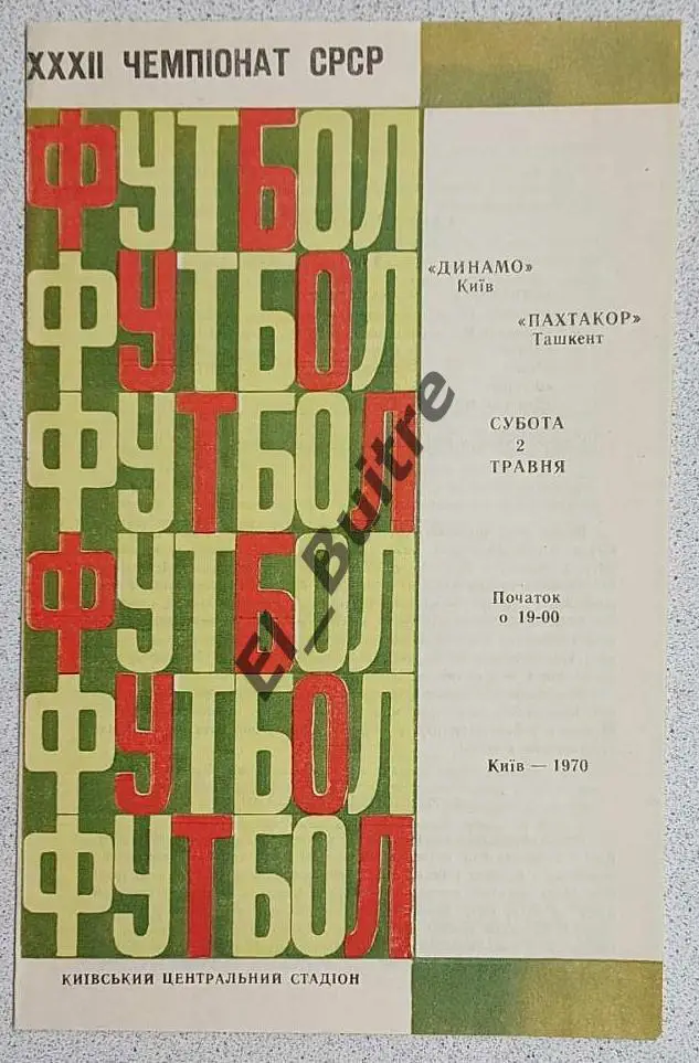 02.05.1970. Динамо (Киев) - Пахтакор (Ташкент). Чемпионат СССР. Идеал.