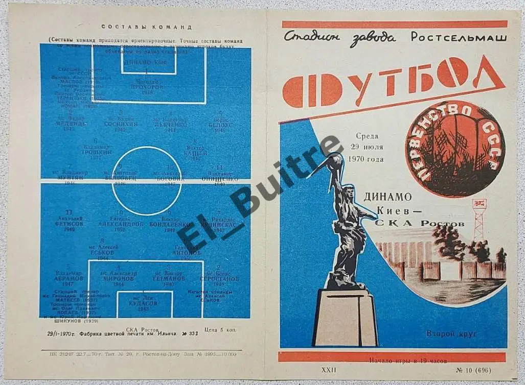29.07.1970. СКА (Ростов) - Динамо (Киев). Чемпионат СССР. Идеал.