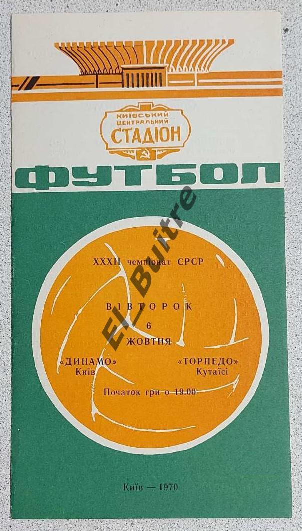 06.10.1970. Динамо (Киев) - Торпедо (Кутаиси). Чемпионат СССР. Идеал.