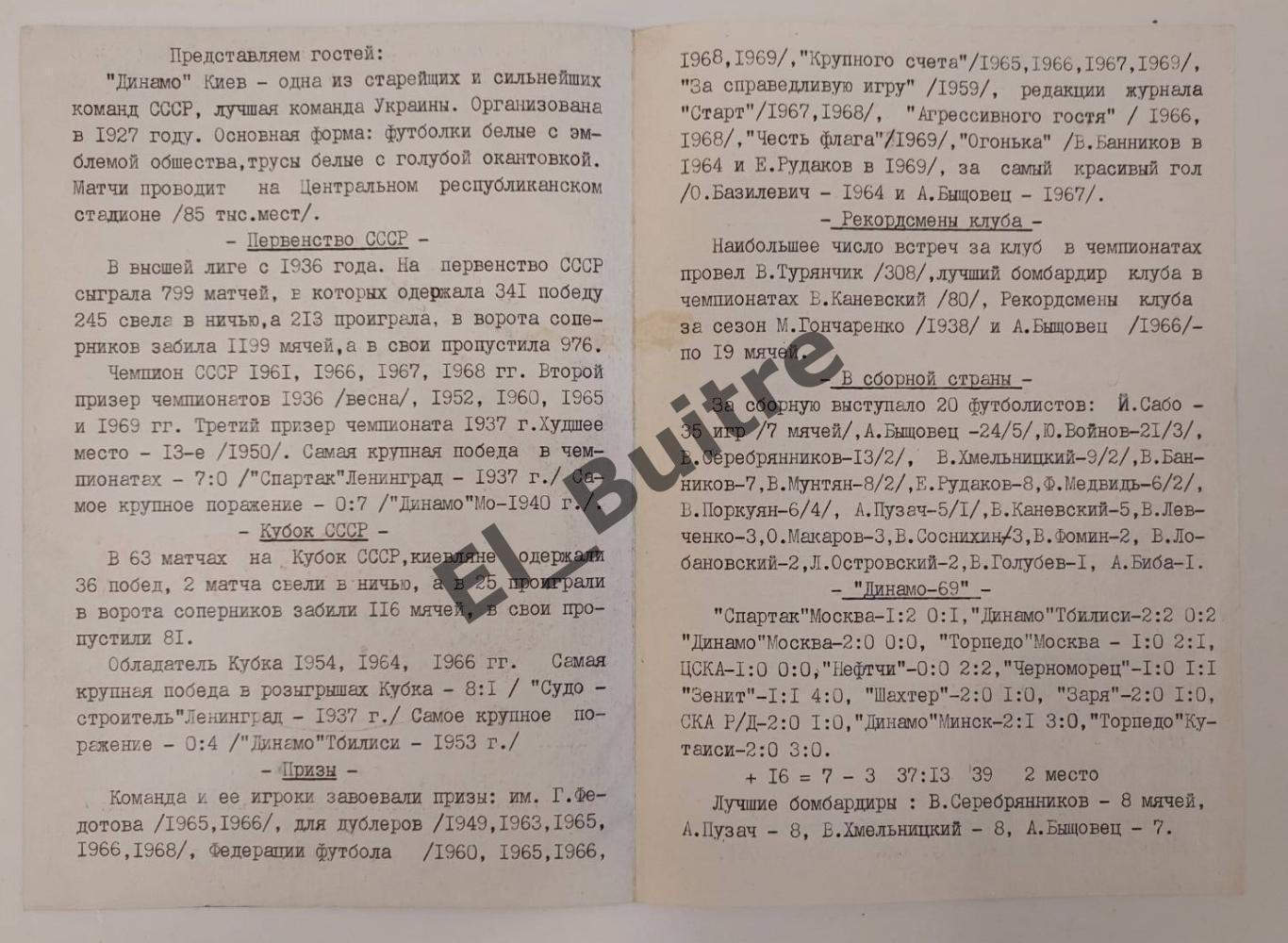 12.10.1970. Спартак (Орджоникидзе) - Динамо (Киев). Чемпионат СССР. 1