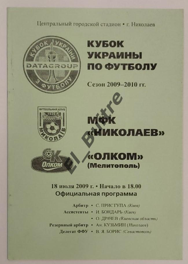 18.07.2009. МФК Николаев - ОЛКОМ (Мелитополь). Кубок Украины 2009/10.