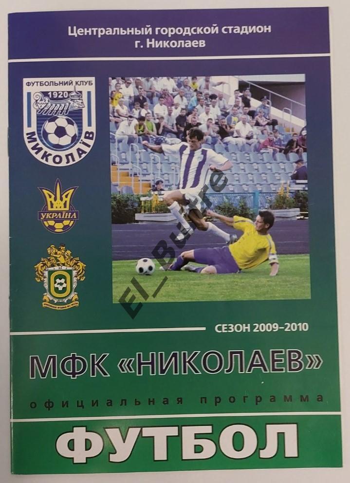 09.08.2009. МФК Николаев - Единство (Плиски). Чемпионат Украины 2009/10. 2 лига.