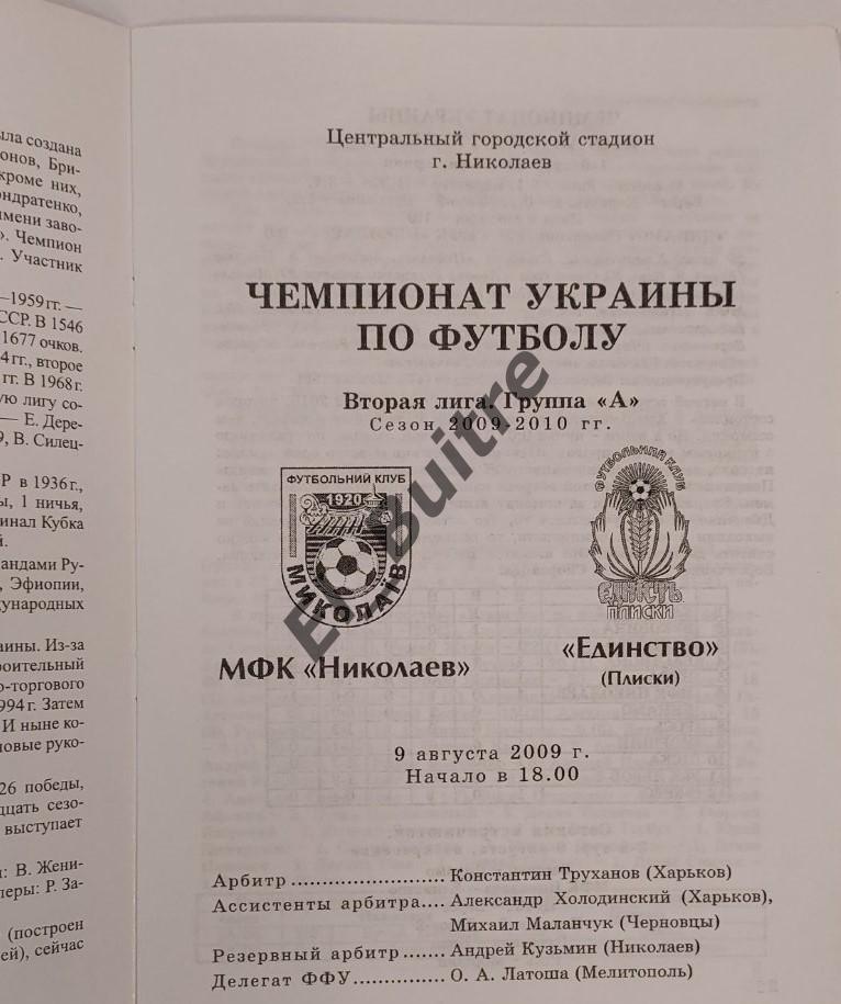 09.08.2009. МФК Николаев - Единство (Плиски). Чемпионат Украины 2009/10. 2 лига. 1