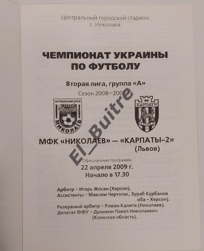 22.04.2009. МФК Николаев - Карпаты 2 (Львов). Чемпионат Украины 2008/09. 2 лига. 1