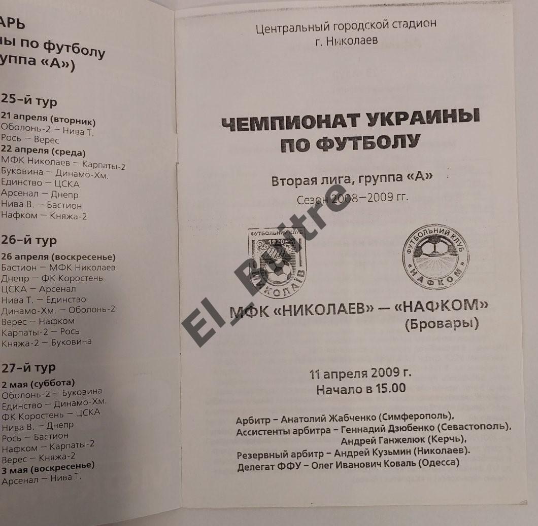 11.04.2009. МФК Николаев - Нафком (Бровары). Чемпионат Украины 2008/09. 2 лига. 1