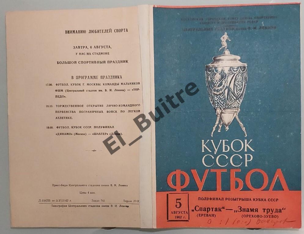 05.08.1962. Спартак (Ереван) - Знамя Труда (Орехово-Зуево). Кубок СССР Полуфинал