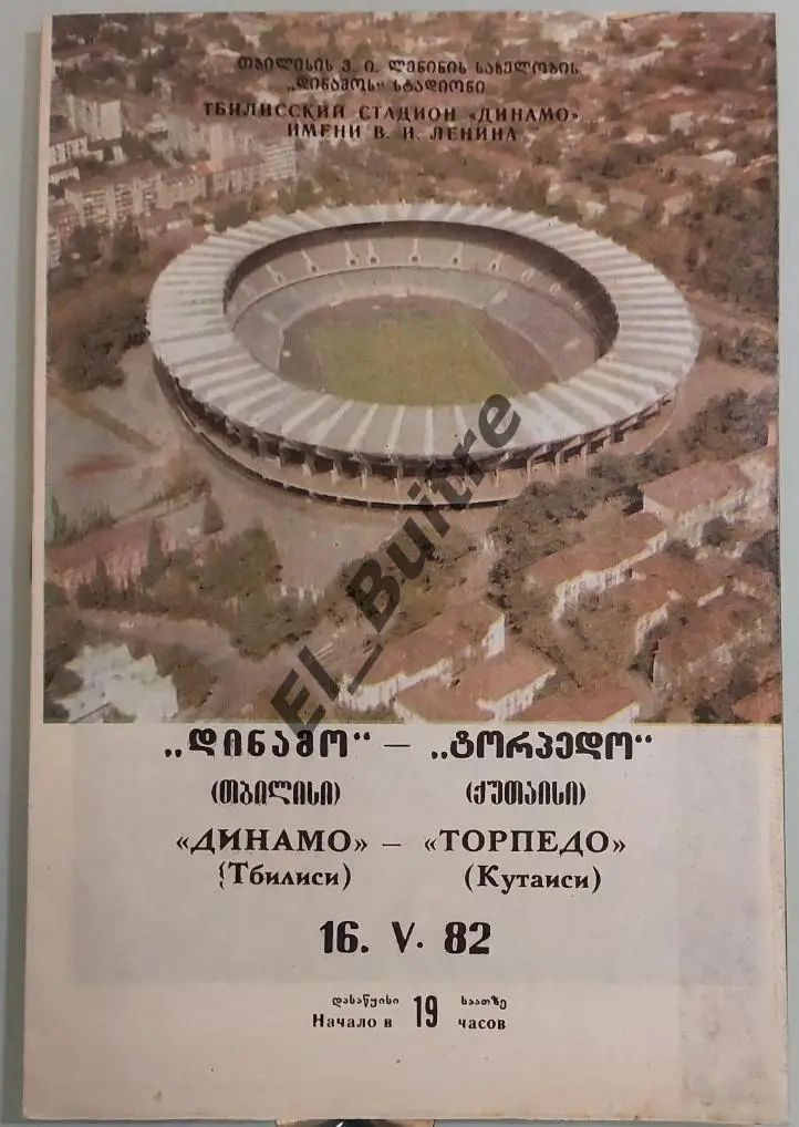 16.05.1982. Динамо (Тбилиси) - Торпедо (Кутаиси). Чемпионат СССР.