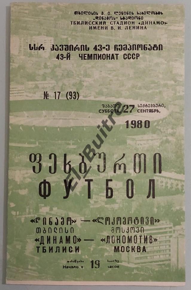 27.09.1980. Динамо (Тбилиси) - Локомотив (Москва). Чемпионат СССР.