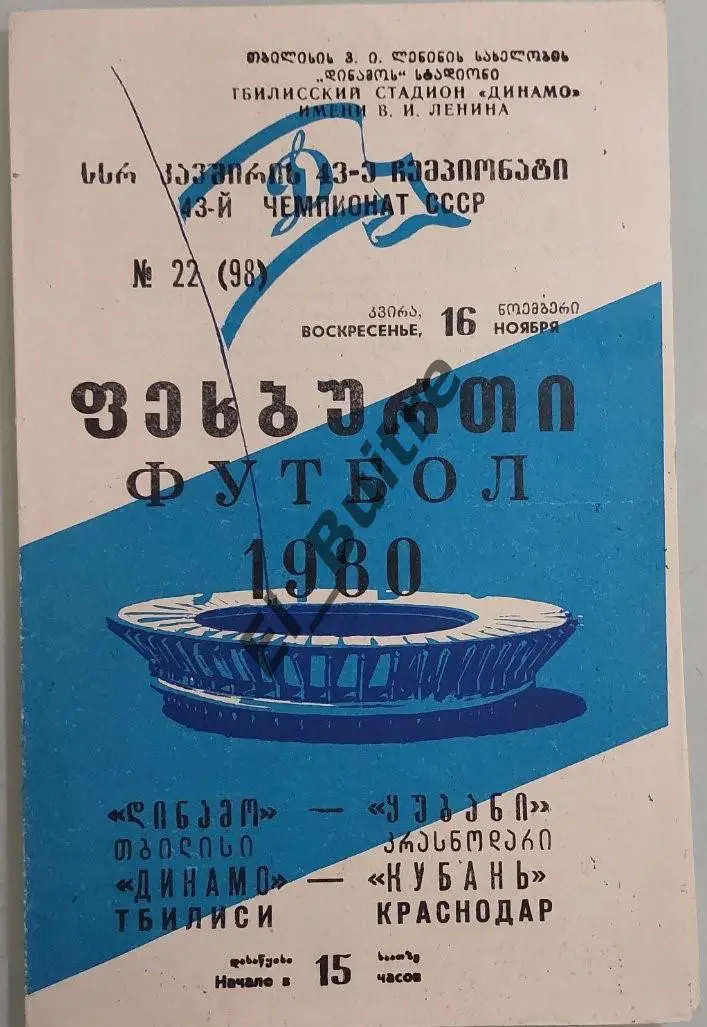 16.11.1980. Динамо (Тбилиси) - Кубань (Краснодар). Чемпионат СССР.
