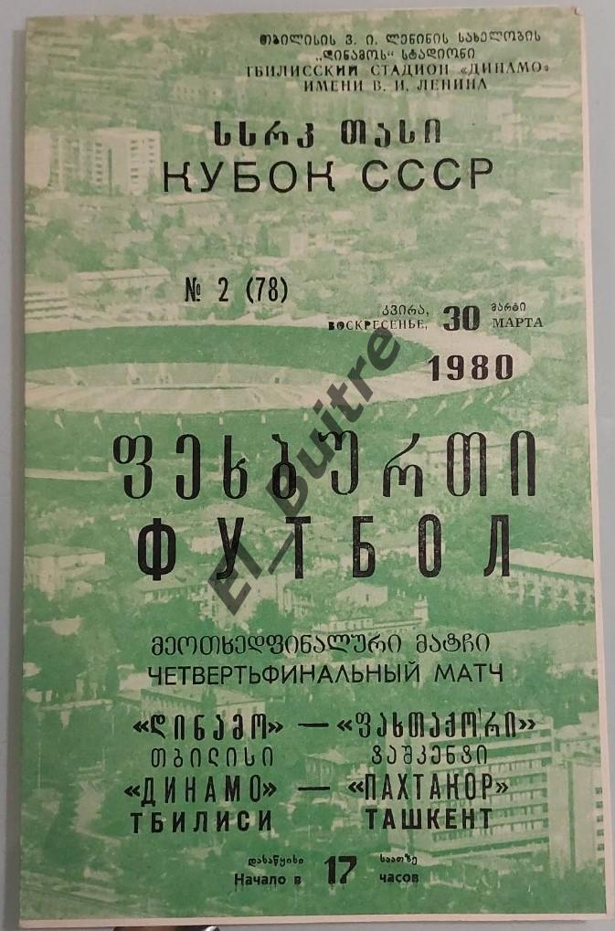 30.03.1980. Динамо (Тбилиси) - Пахтакор (Ташкент). Кубок СССР.