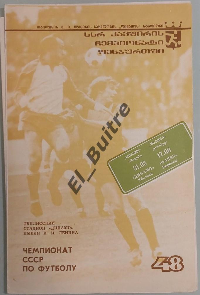 31.03.1985. Динамо (Тбилиси) - Факел (Воронеж). Чемпионат СССР.