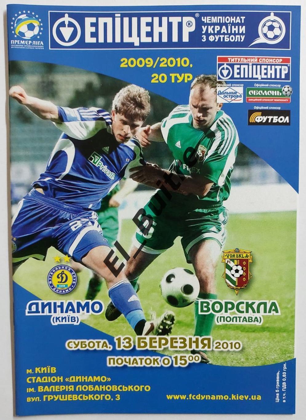 13.03.2010. Динамо (Киев) - Ворскла (Полтава). Чемпионат Украины 2009/10.