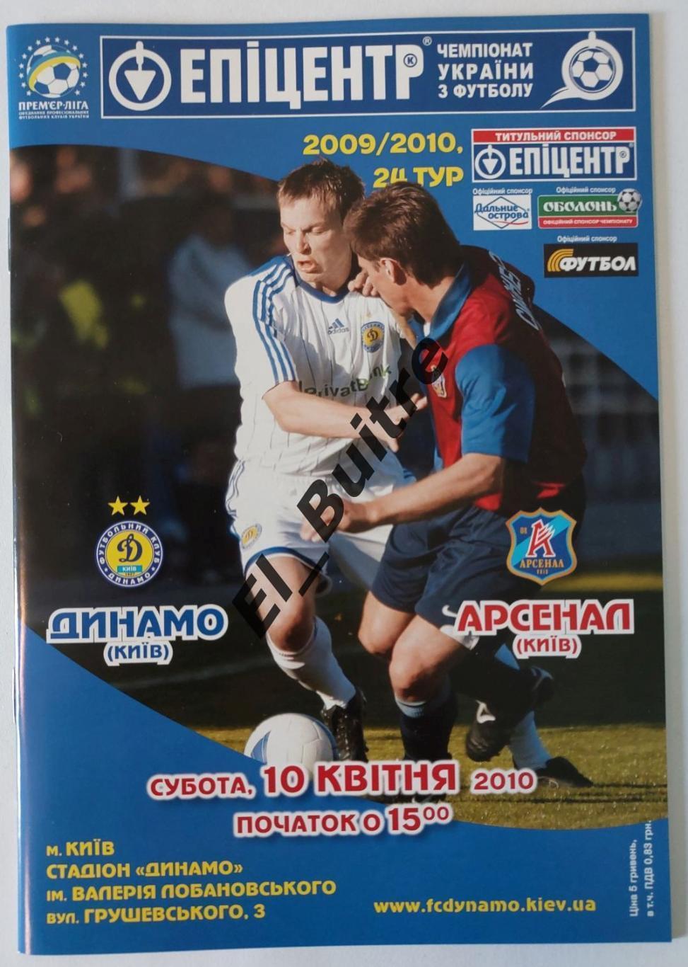 10.04.2010. Динамо (Киев) - Арсенал (Киев). Чемпионат Украины 2009/10.