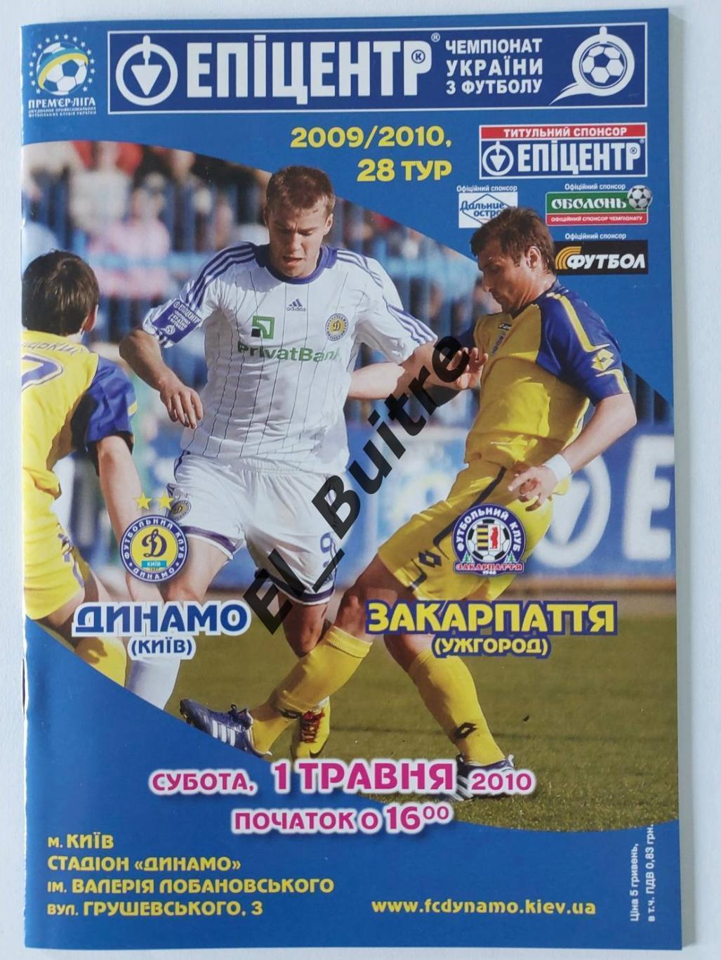 01.05.2010. Динамо (Киев) - Закарпатье (Ужгород). Чемпионат Украины 2009/10.