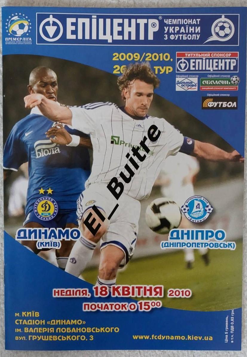 18.04.2010. Динамо (Киев) - Днепр (Днепропетровск). Чемпионат Украины 2009/10.