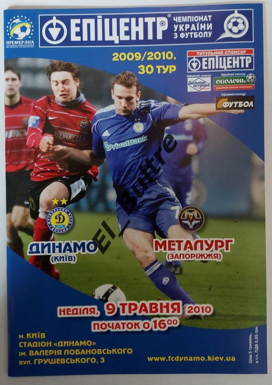 09.05.2010. Динамо (Киев) - Металлург (Запорожье). Чемпионат Украины 2009/10.