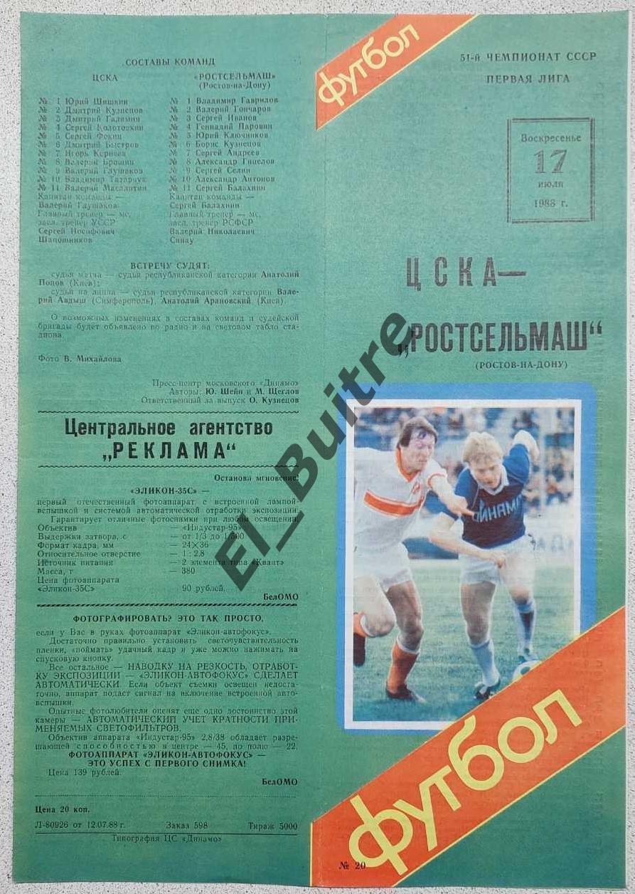 17.07.1988. ЦСКА (Москва) - Ростсельмаш (Ростов). Чемпионат СССР. 1 лига.