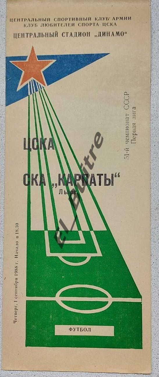 01.09.1988. ЦСКА (Москва) - СКА Карпаты (Львов). Чемпионат СССР. 1 лига. КЛФ.