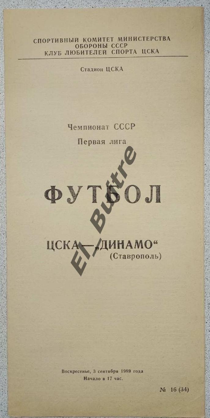 03.09.1989. ЦСКА (Москва) - Динамо (Ставрополь). Чемпионат СССР. 1 лига.