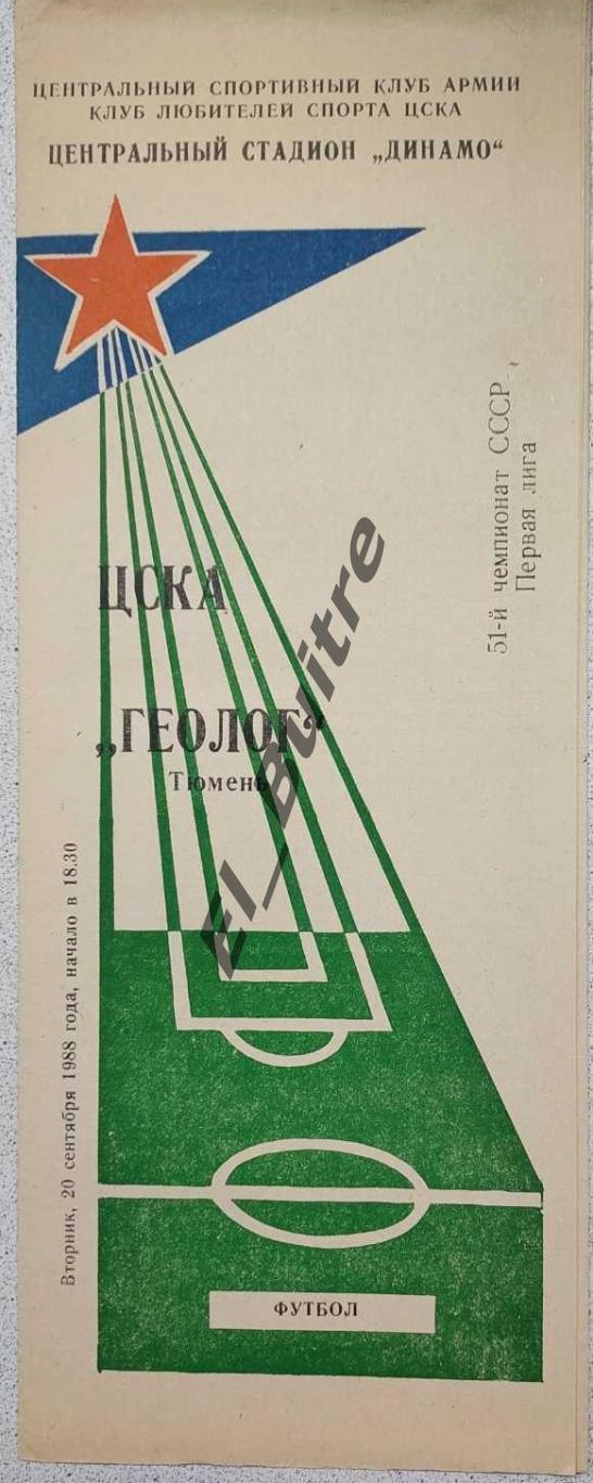 20.09.1988. ЦСКА (Москва) - Геолог (Тюмень). Чемпионат СССР. 1 лига. КЛФ.