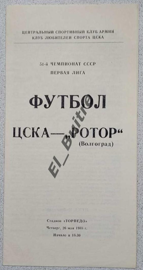 26.05.1988. ЦСКА (Москва) - Ротор (Волгоград). Чемпионат СССР. 1 лига. КЛФ.