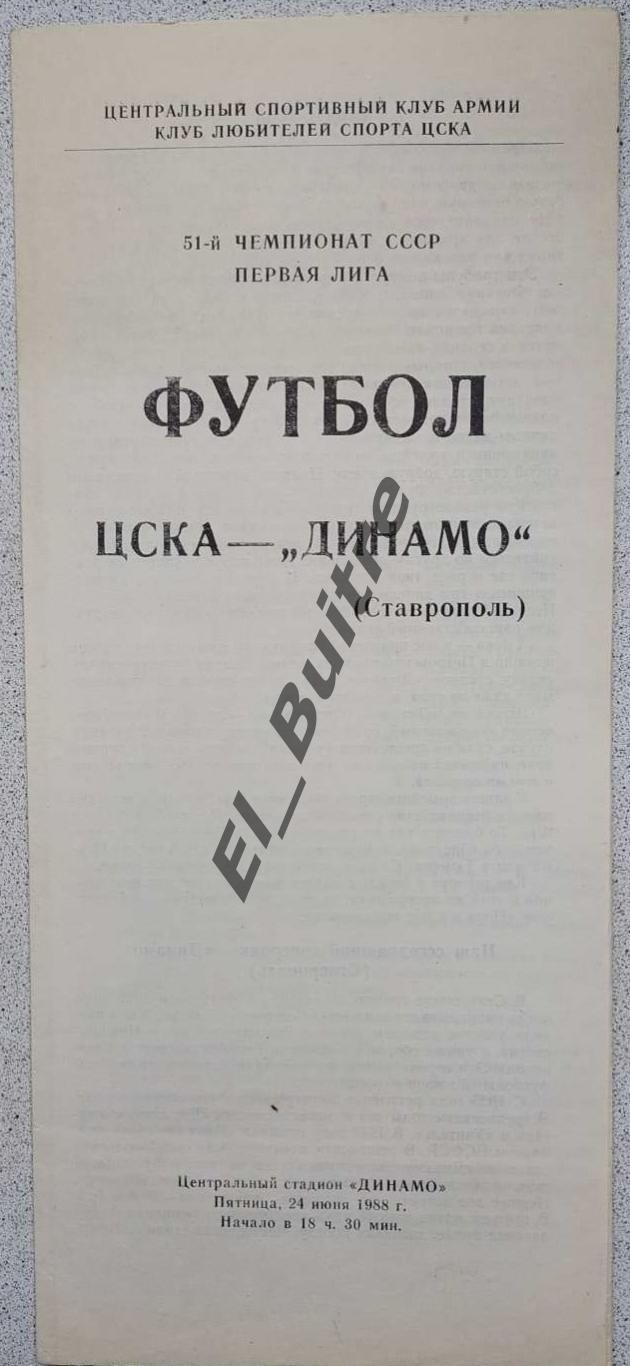 24.06.1988. ЦСКА (Москва) - Динамо (Ставрополь). Чемпионат СССР. 1 лига. КЛФ.