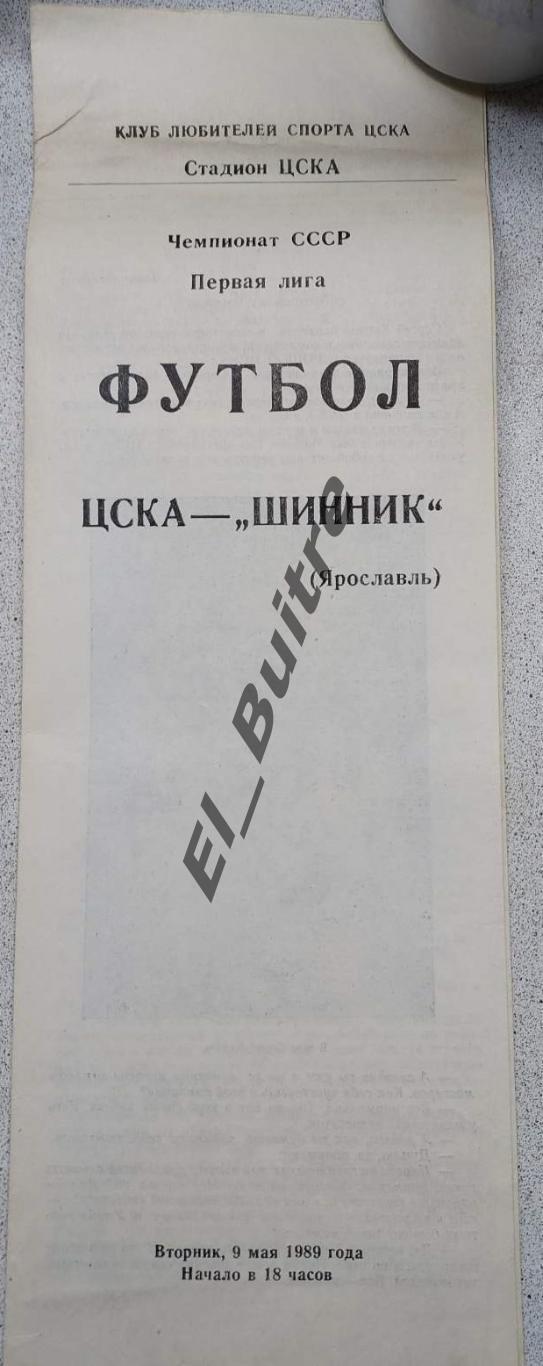 09.05.1989. ЦСКА (Москва) - Шинник (Ярославль). Чемпионат СССР. 1 лига. КЛФ.