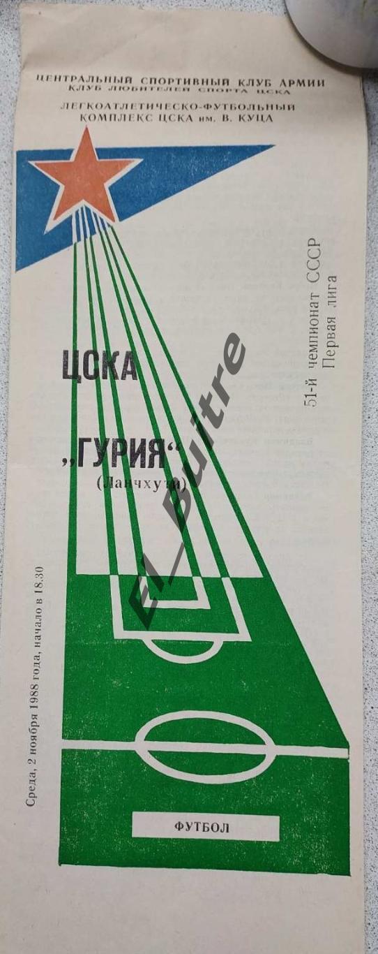 02.11.1988. ЦСКА (Москва) - Гурия (Ланчхути). Чемпионат СССР. 1 лига. КЛФ.