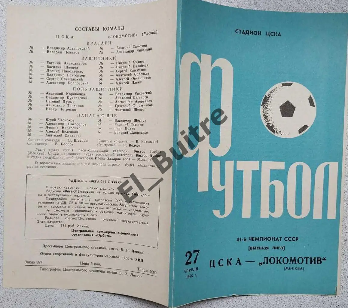 27.04.1978. ЦСКА (Москва) - Локомотив (Москва). Чемпионат СССР. Идеал.