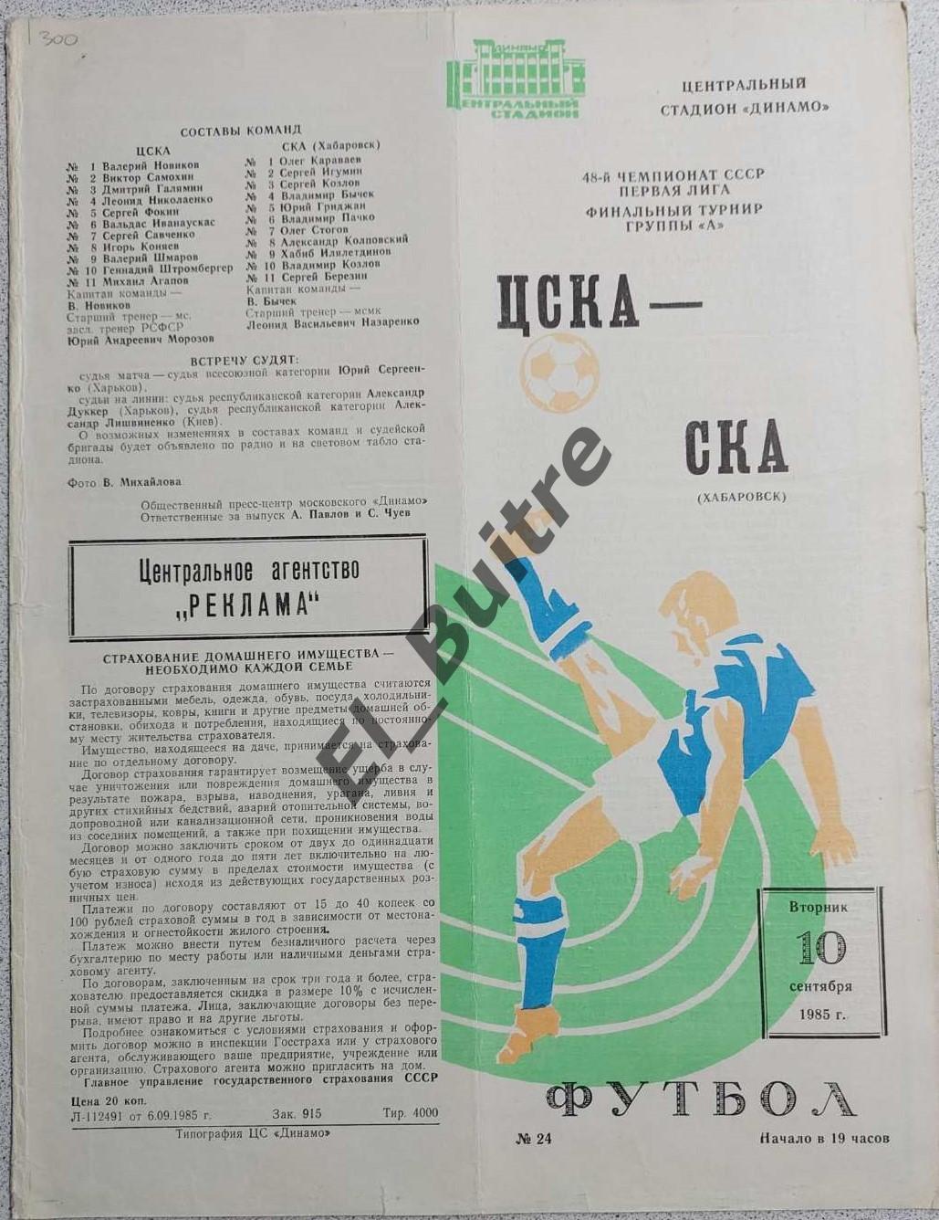 10.09.1985. ЦСКА (Москва) - СКА (Хабаровск). Чемпионат СССР. 1 лига.