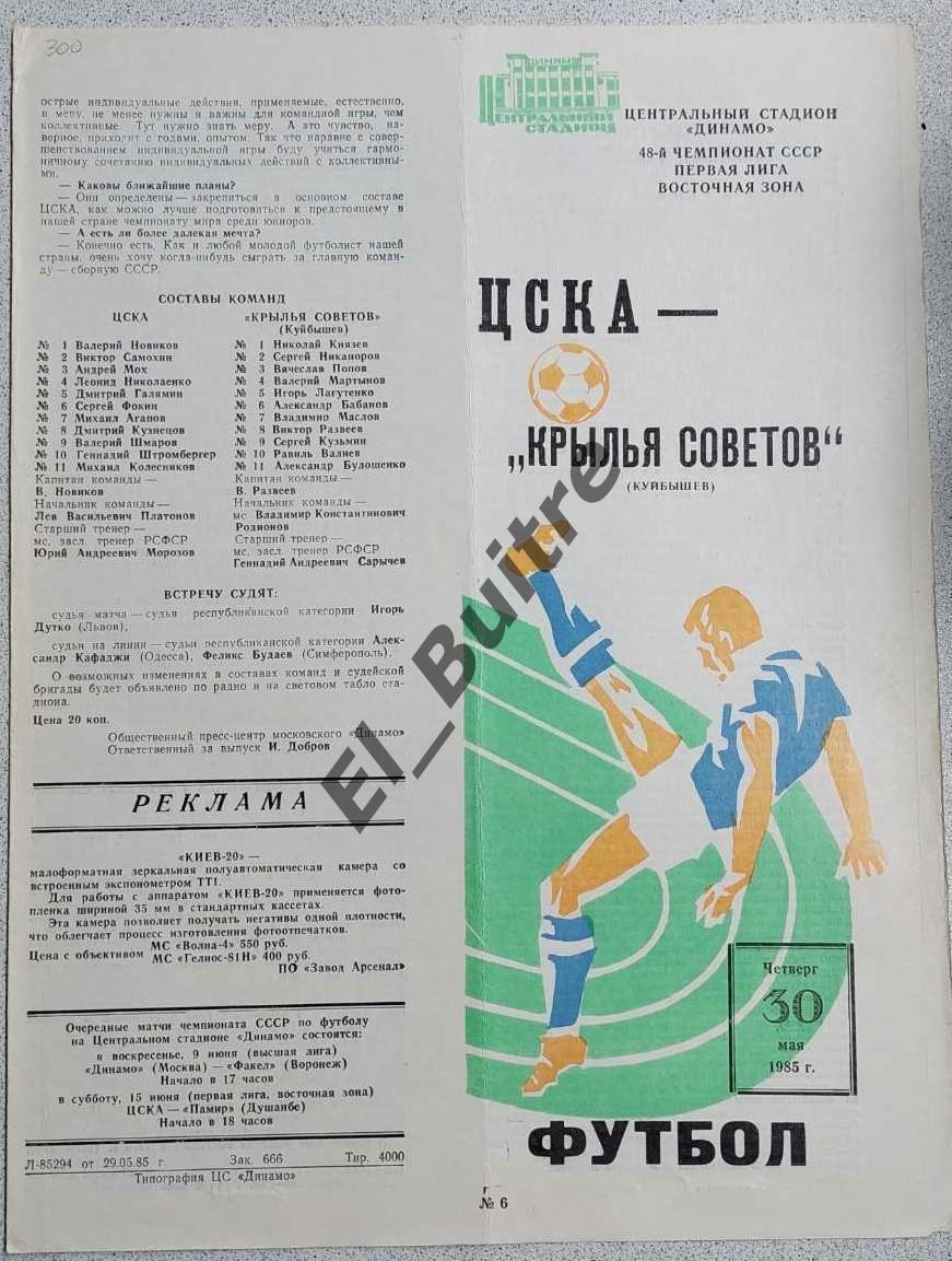 30.05.1985. ЦСКА (Москва) - Крылья советов (Куйбышев). Чемпионат СССР. 1 лига.