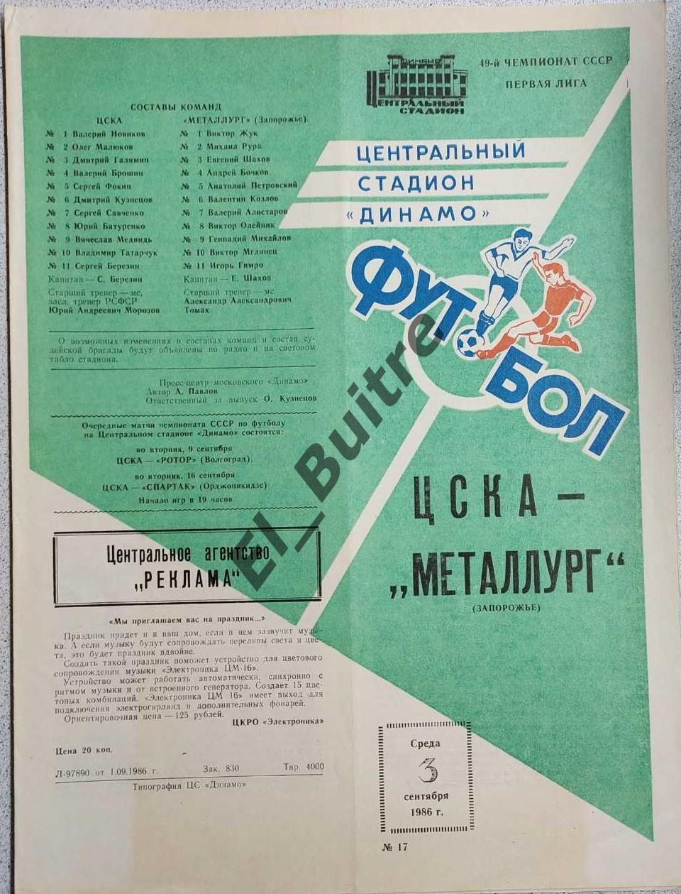 03.09.1986. ЦСКА (Москва) - Металлург (Запорожье). Чемпионат СССР. 1 лига.