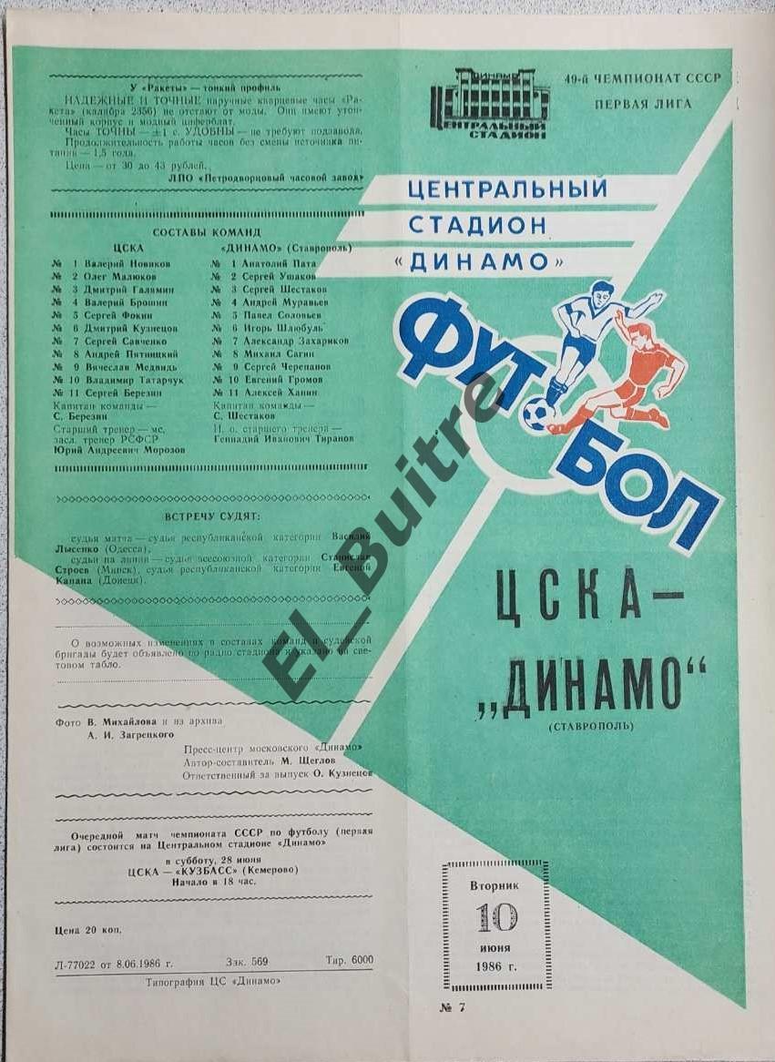 10.06.1986. ЦСКА (Москва) - Динамо (Ставрополь). Чемпионат СССР. 1 лига.