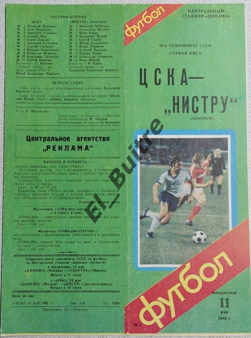 11.05.1986. ЦСКА (Москва) - Нистру (Кишинев). Чемпионат СССР. 1 лига.