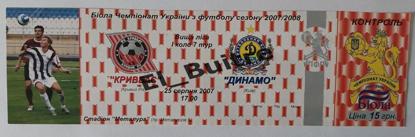 25.08.2007. Билет. Кривбасс (Кривой Рог) - Динамо (Киев). Чемп. Украины 2007/08.