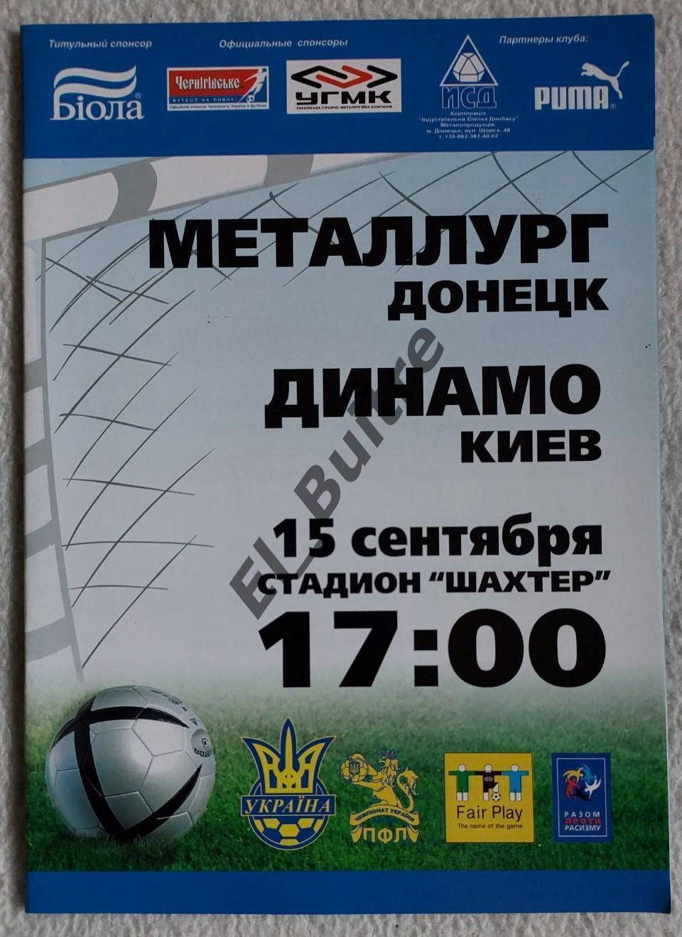 15.09.2007. Металлург (Донецк) - Динамо (Киев). Чемпионат Украины 2007/08.