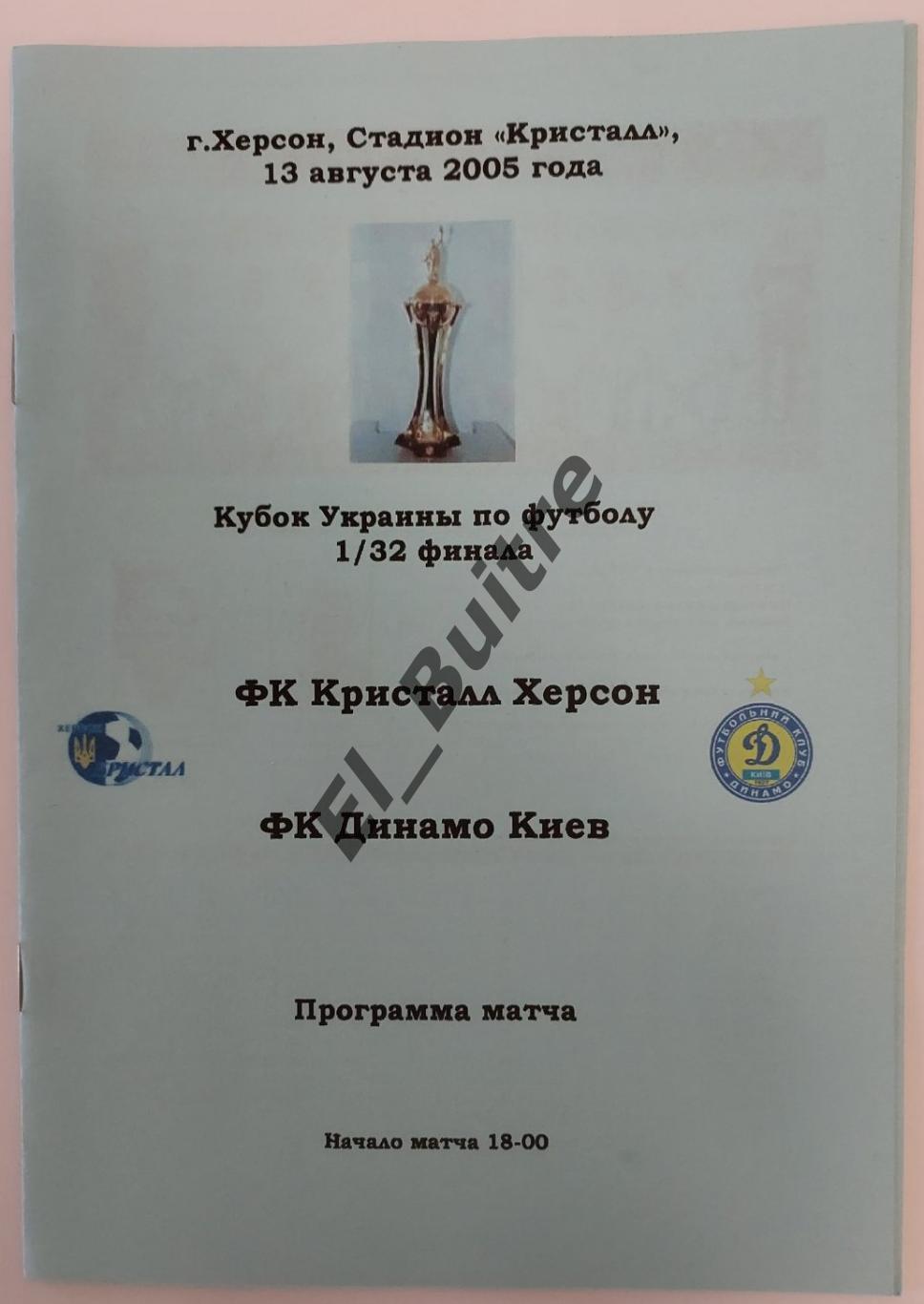 13.08.2005. Кристалл (Херсон) - Динамо (Киев). Кубок Украины 2005/06.