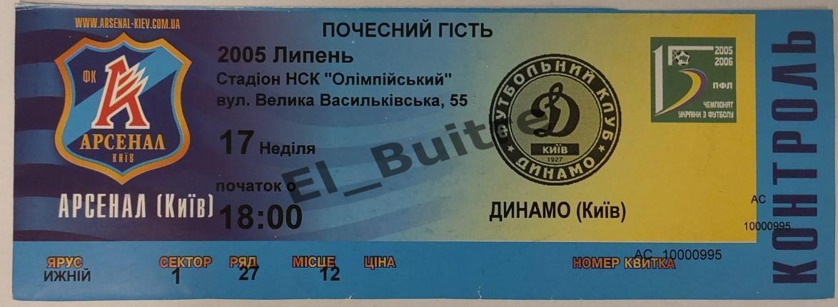 17.07.2005. Арсенал (Киев) - Динамо (Киев). Билет. Чемпионат Украины 2005/06.