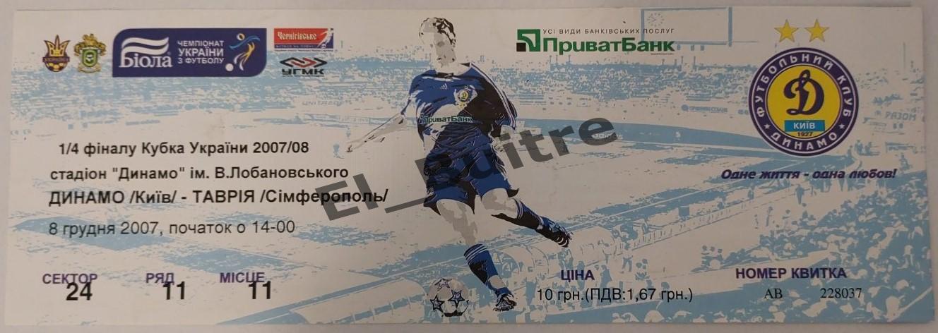 08.12.2007. Динамо (Киев) - Таврия (Симферополь). Билет. Кубок Украины 2007/08.