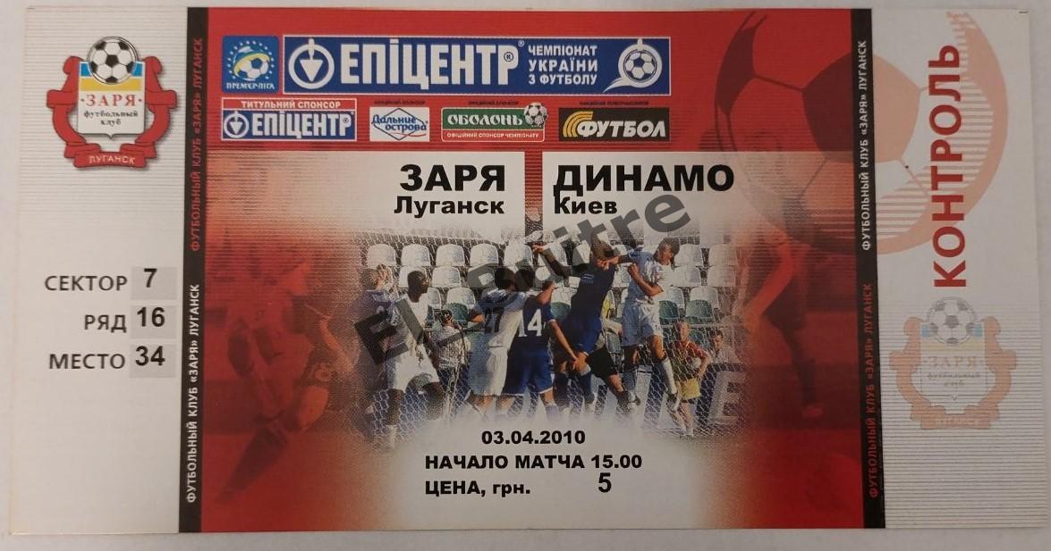 03.04.2010. Билет. Заря (Луганск)- Динамо (Киев). Чемпионат Украины 2009/10.