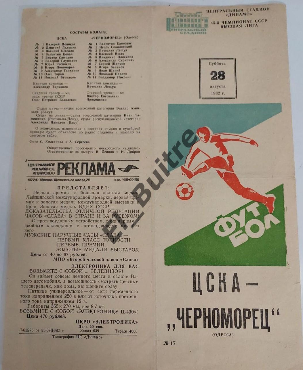 28.08.1982. ЦСКА (Москва) - Черноморец (Одесса). Чемпионат СССР.