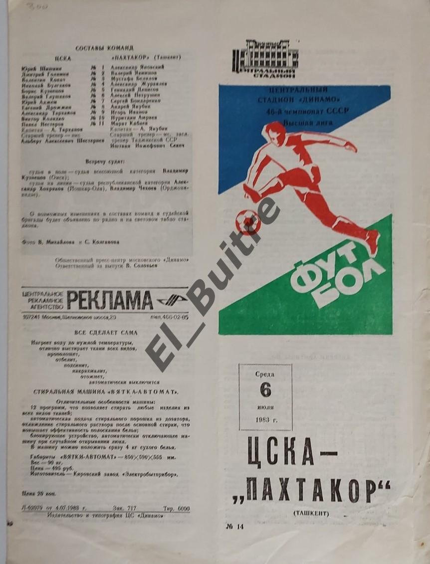 06.07.1983. ЦСКА (Москва) - Пахтакор (Ташкент). Чемпионат СССР.