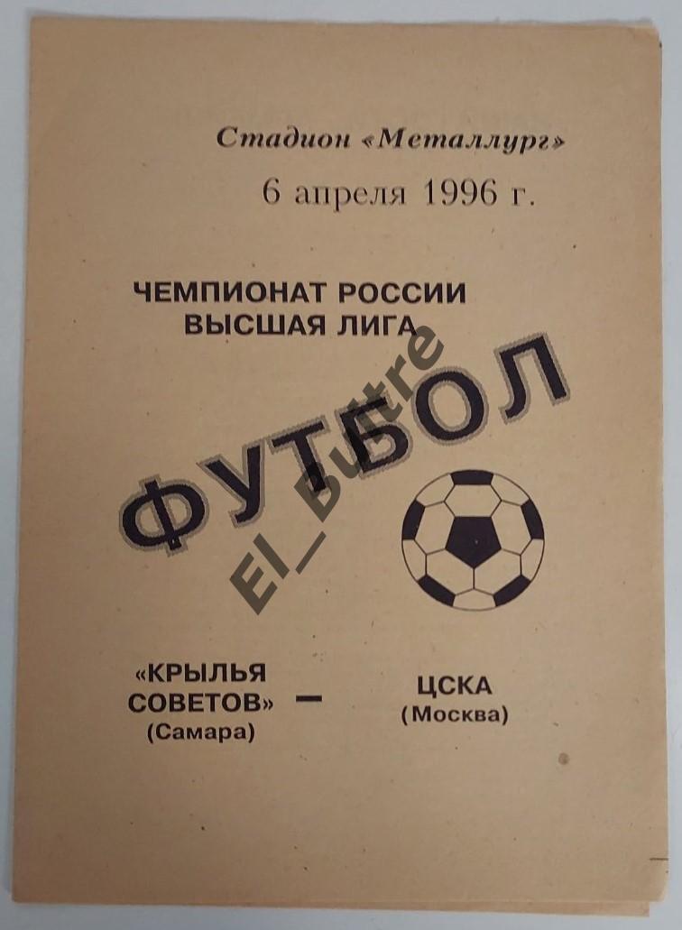 06.04.1996. Крылья Советов (Самара) - ЦСКА (Москва). Чемпионат.