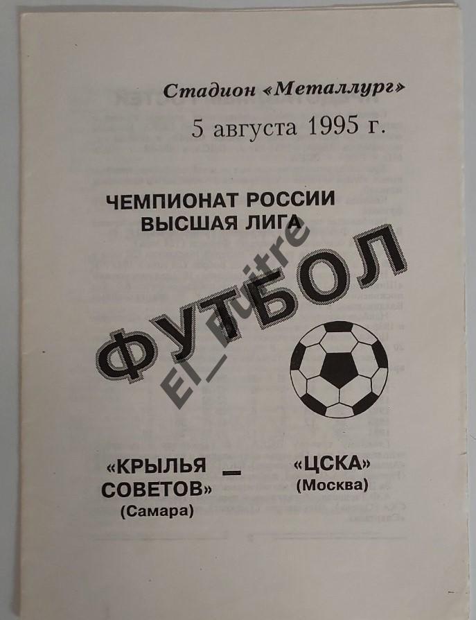 05.08.1995. Крылья Советов (Самара) - ЦСКА (Москва). Чемпионат.