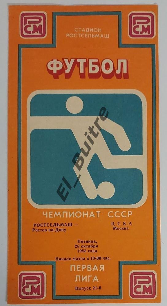 28.10.1988. Ростсельмаш (Ростов) - ЦСКА (Москва). Чемпионат СССР. 1 лига.