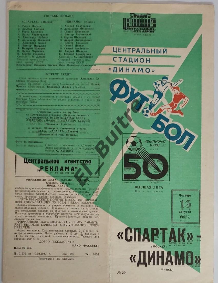 13.08.1987. Спартак (Москва) - Динамо (Минск). Чемпионат СССР.