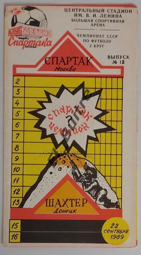 22.09.1989. Спартак (Москва) - Шахтер (Донецк). КЛФ. Чемпионат СССР.